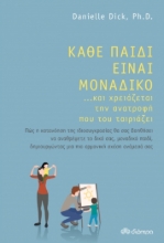 272714-Κάθε παιδί είναι μοναδικό ...και χρειάζεται την ανατροφή που του ταιριάζει