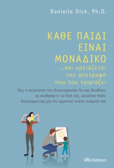 272714-Κάθε παιδί είναι μοναδικό ...και χρειάζεται την ανατροφή που του ταιριάζει