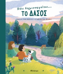 272717-Πώς δημιουργείται... το δάσος
