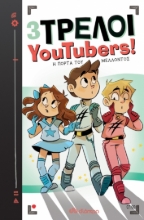 272719-3 Τρελοί YouTubers!: Η πόρτα του μέλλοντος