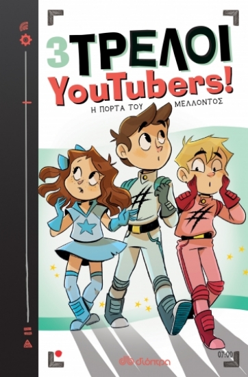 272719-3 Τρελοί YouTubers!: Η πόρτα του μέλλοντος