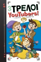 272720-3 Τρελοί YouTubers!: Ο μαγικός καθρέφτης