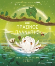 272721-Πράσινος πλανήτης