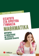 272725-Εισαγωγή στα πρότυπα γυμνάσια: Μαθηματικά