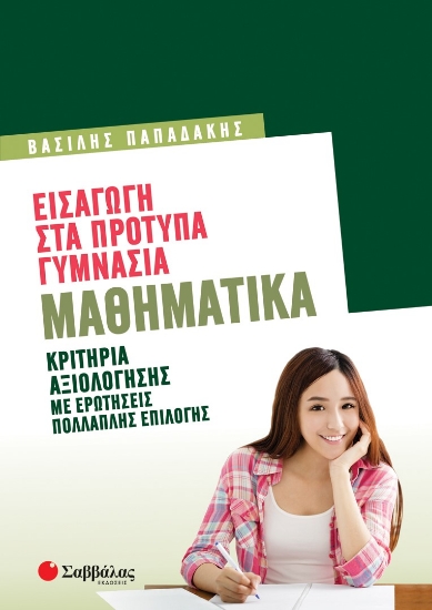 272725-Εισαγωγή στα πρότυπα γυμνάσια: Μαθηματικά