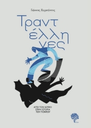272727-Τραντέλληνες