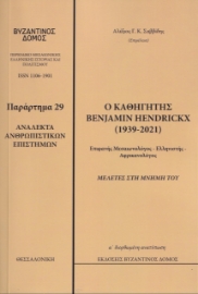 272730-Ανάλεκτα ανθρωπιστικών επιστημών: Ο καθηγητής Benjamin Hendickx (1939-2021)