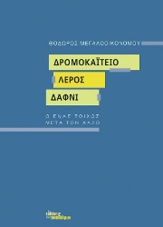 272731-Δρομοκαΐτειο. Λέρος. Δαφνί