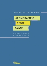 272731-Δρομοκαΐτειο. Λέρος. Δαφνί