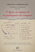 272732-O Άγιος, τα ονόματα & τα φαντάσματα του ποταμιού