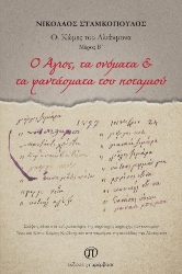 272732-O Άγιος, τα ονόματα & τα φαντάσματα του ποταμιού