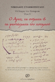 272732-O Άγιος, τα ονόματα & τα φαντάσματα του ποταμιού