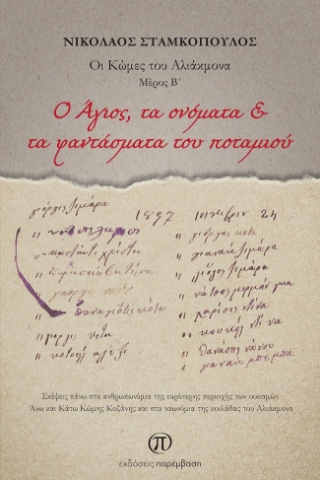 272732-O Άγιος, τα ονόματα & τα φαντάσματα του ποταμιού