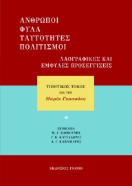 272733-Άνθρωποι, φύλα, ταυτότητες, πολιτισμοί. Λαογραφικές και έμφυλες προσεγγίσεις