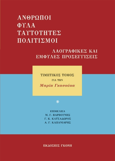272733-Άνθρωποι, φύλα, ταυτότητες, πολιτισμοί. Λαογραφικές και έμφυλες προσεγγίσεις