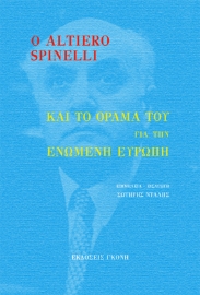 272734-Ο Altiero Spinelli και το όραμά του για την ενωμένη Ευρώπη