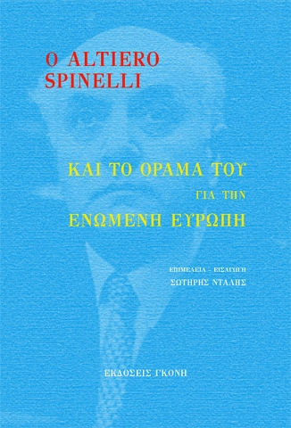 272734-Ο Altiero Spinelli και το όραμά του για την ενωμένη Ευρώπη