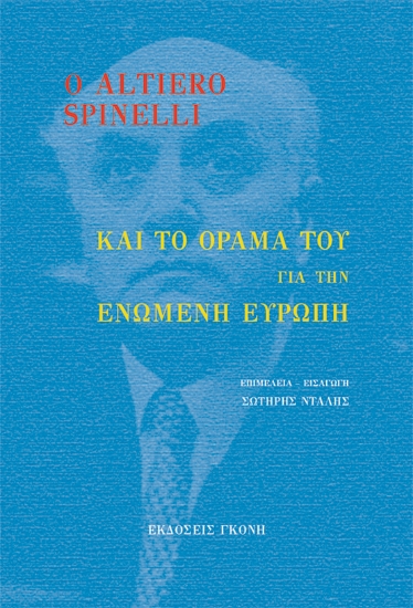 272734-Ο Altiero Spinelli και το όραμά του για την ενωμένη Ευρώπη