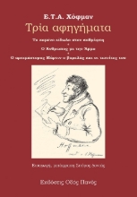 272735-Τρία αφηγήματα