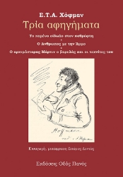272735-Τρία αφηγήματα