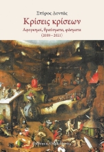 272736-Κρίσεις κρίσεων