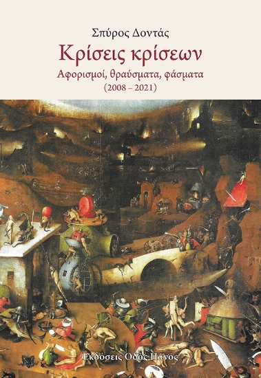 272736-Κρίσεις κρίσεων