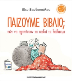 272739-Παίζουμε βιβλίο; Πώς να αγαπήσουν τα παιδιά το διάβασμα