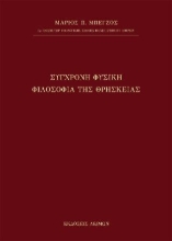 272740-Σύγχρονη φυσική φιλοσοφία της θρησκείας