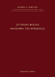 272740-Σύγχρονη φυσική φιλοσοφία της θρησκείας