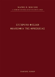 272740-Σύγχρονη φυσική φιλοσοφία της θρησκείας