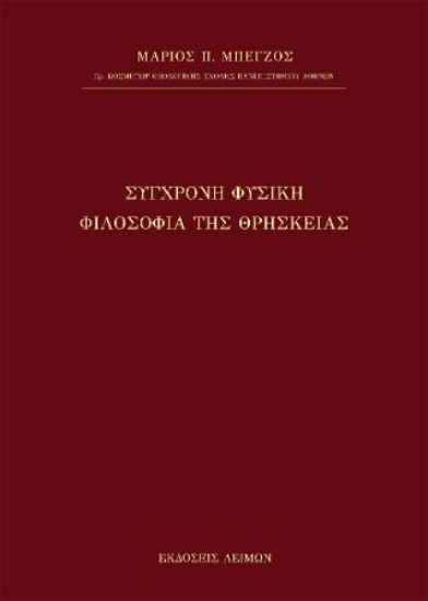 272740-Σύγχρονη φυσική φιλοσοφία της θρησκείας