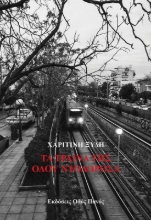 272741-Τα τραίνα της οδού Ντολορόσα
