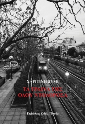 272741-Τα τραίνα της οδού Ντολορόσα