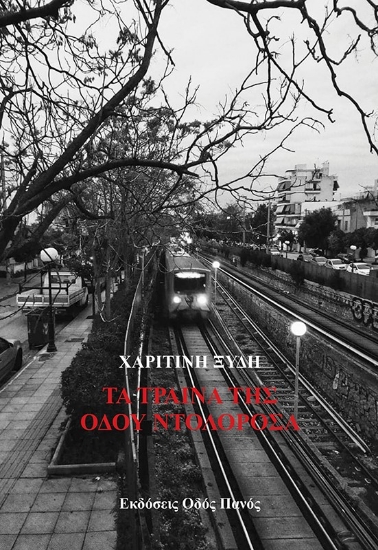 272741-Τα τραίνα της οδού Ντολορόσα