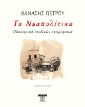 272745-Τα Νεαπολίτικα