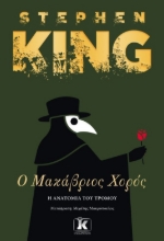 272746-Ο μακάβριος χορός