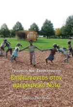 272750-Επιβιώνοντας στον αμερικάνικο νότο