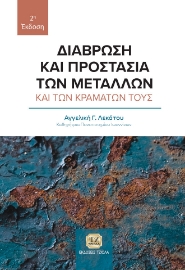 272754-Διάβρωση και προστασία των μετάλλων και των κραμάτων τους