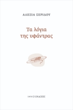 272755-Τα λόγια της υφάντρας
