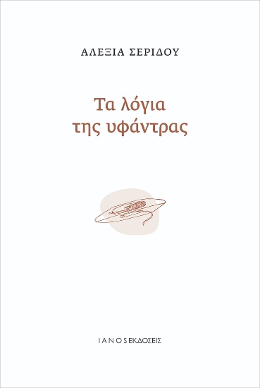 272755-Τα λόγια της υφάντρας