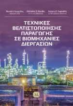 272756-Τεχνικές βελτιστοποίησης παραγωγής σε βιομηχανίες διεργασιών