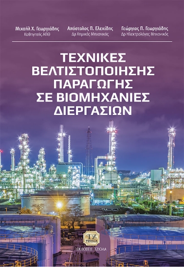 272756-Τεχνικές βελτιστοποίησης παραγωγής σε βιομηχανίες διεργασιών