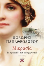 272759-Μικρασία. Το τραγούδι του αποχωρισμού