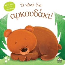 272760-Τι κάνει ένα αρκουδάκι!