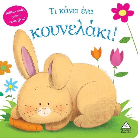 272761-Τι κάνει ένα κουνελάκι!
