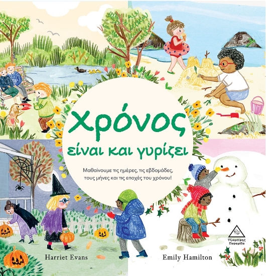 272768-Χρόνος είναι και γυρίζει