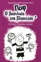 272770-Παφ ο βασιλιάς της βλακείας: Ο Ντάνι περνάει πίστες