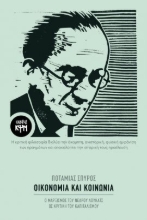 272773-Οικονομία και κοινωνία