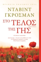 272776-Στο τέλος της γης