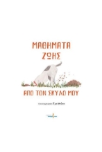 272784-Μαθήματα ζωής από τον σκύλο μου